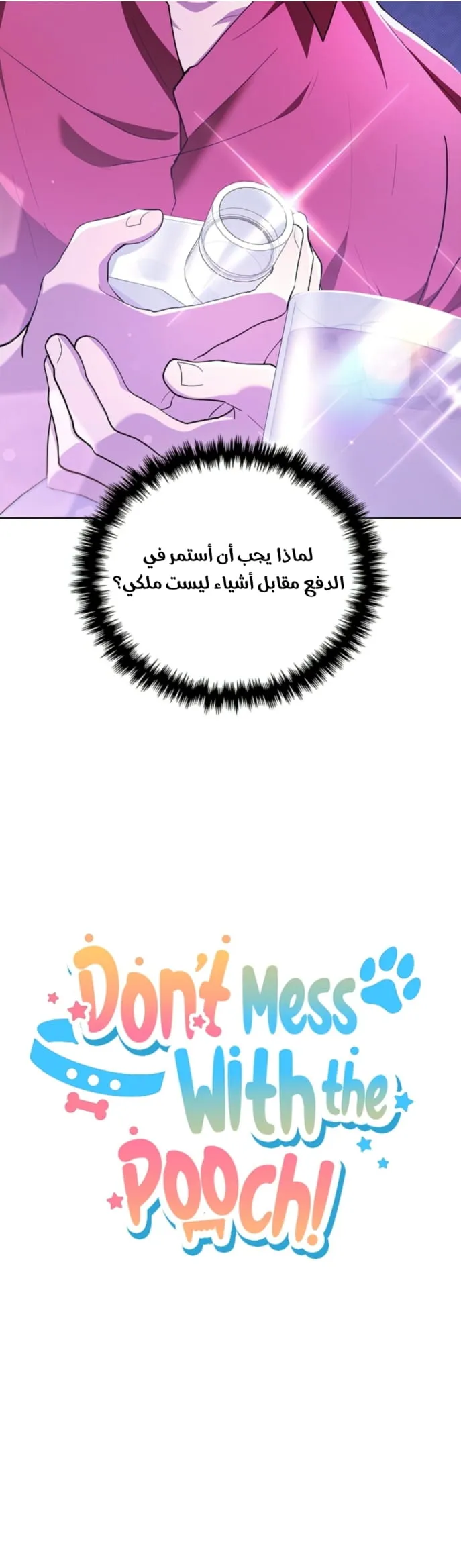 لا تعبث مع الجرو – الفصل 11 page 41